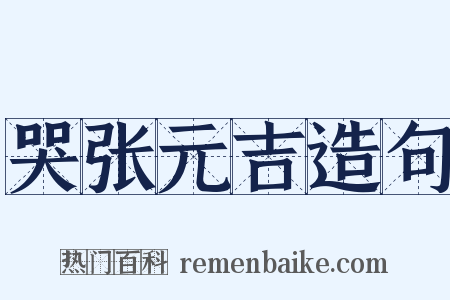 哭张元吉造句是什么意思的图片